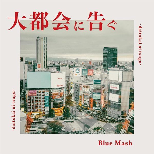 Amazon.co.jp: 泣くな、青春 [通常盤] [CD] - Blue Mash: ミュージック